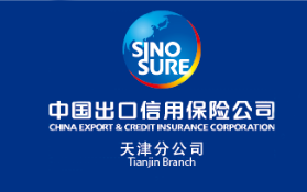 副会长单位——中国出口信用保险公司天津分公司