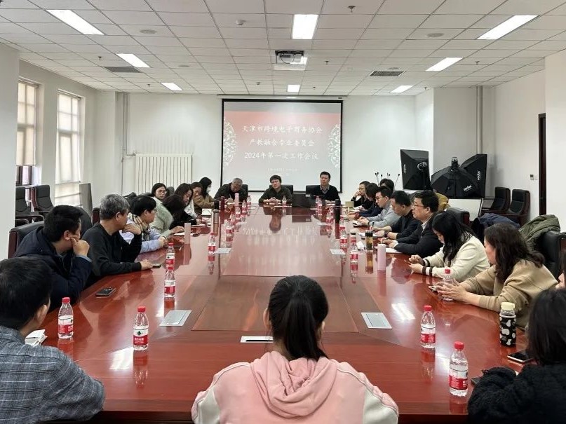 天津市跨境电子商务协会产教融合专业委员会（高校）召开2024年第一次工作会议