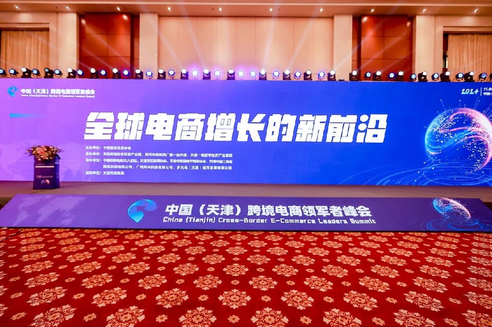 中国（天津）跨境电商领军者峰会召开